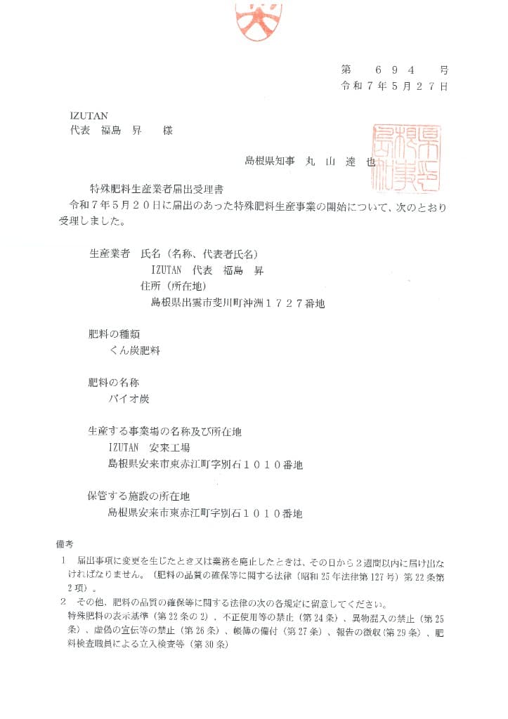 島根県知事による特殊肥料生産業者届出受理書 (IZUTAN バイオ炭)。